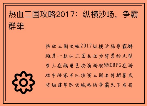 热血三国攻略2017：纵横沙场，争霸群雄