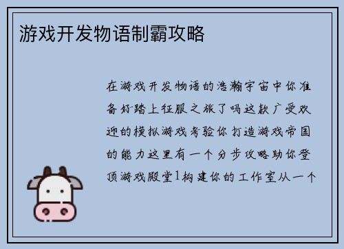 游戏开发物语制霸攻略
