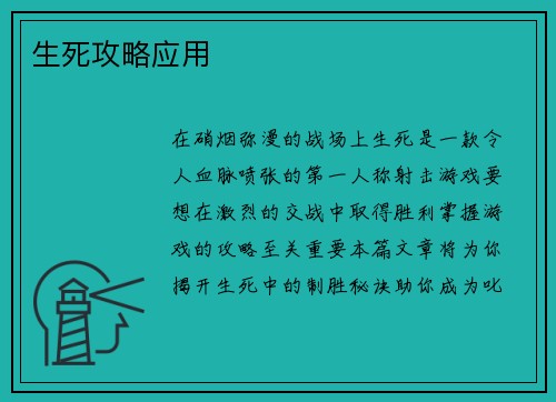 生死攻略应用