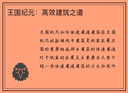 王国纪元：高效建筑之道