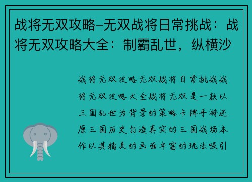 战将无双攻略-无双战将日常挑战：战将无双攻略大全：制霸乱世，纵横沙场