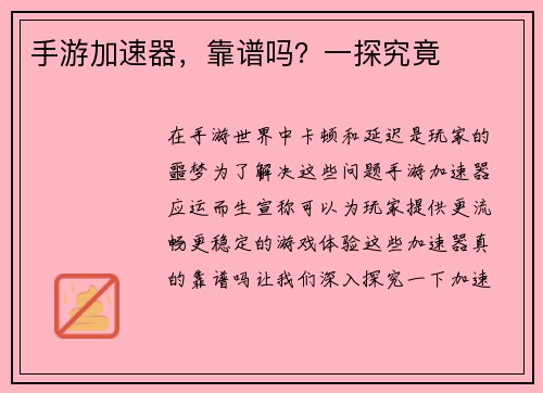 手游加速器，靠谱吗？一探究竟