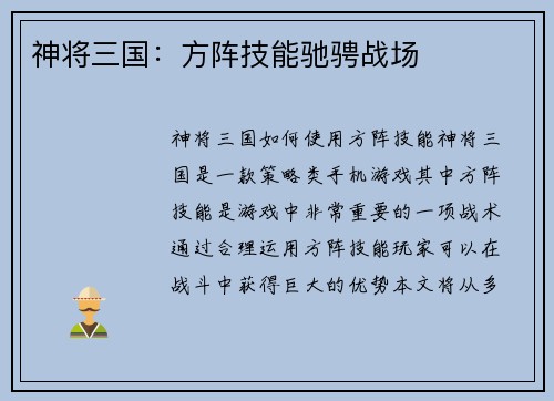 神将三国：方阵技能驰骋战场