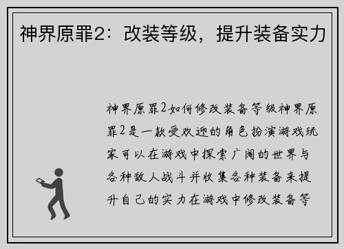 神界原罪2：改装等级，提升装备实力