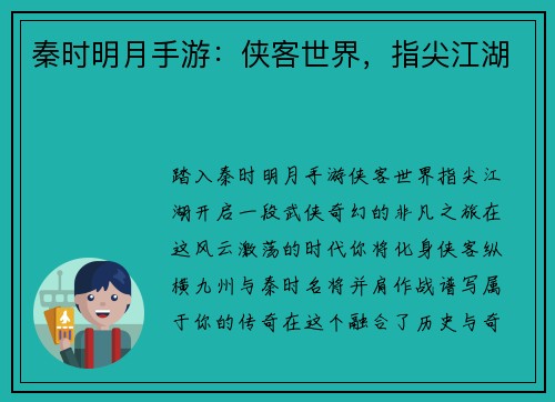 秦时明月手游：侠客世界，指尖江湖