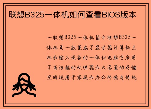 联想B325一体机如何查看BIOS版本