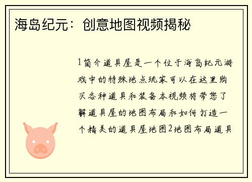 海岛纪元：创意地图视频揭秘