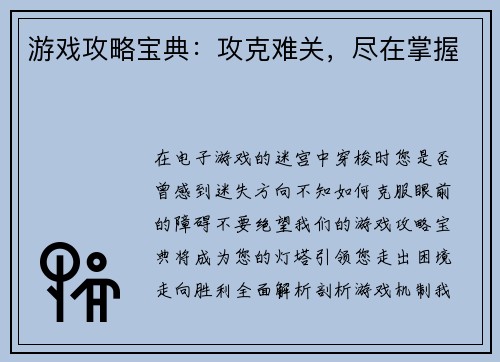 游戏攻略宝典：攻克难关，尽在掌握