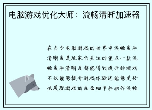 电脑游戏优化大师：流畅清晰加速器