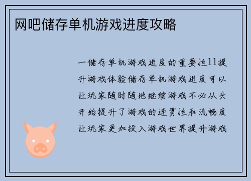 网吧储存单机游戏进度攻略