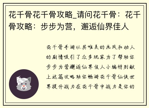 花千骨花千骨攻略_请问花千骨：花千骨攻略：步步为营，邂逅仙界佳人