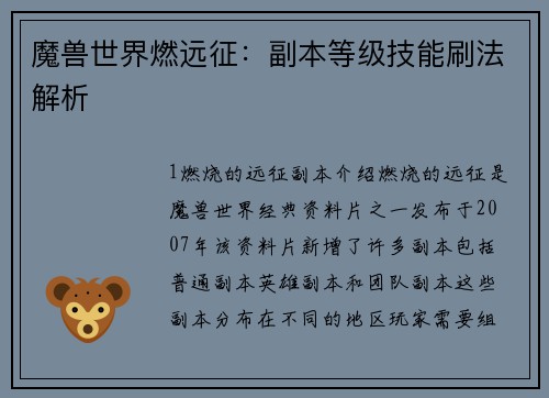 魔兽世界燃远征：副本等级技能刷法解析