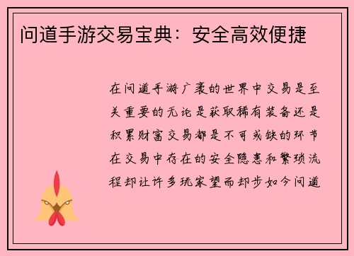 问道手游交易宝典：安全高效便捷
