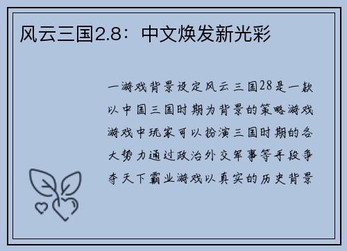 风云三国2.8：中文焕发新光彩