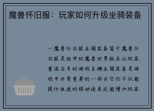 魔兽怀旧服：玩家如何升级坐骑装备