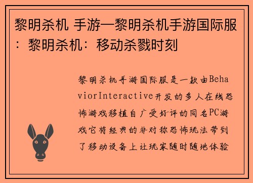 黎明杀机 手游—黎明杀机手游国际服：黎明杀机：移动杀戮时刻
