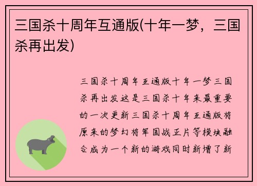 三国杀十周年互通版(十年一梦，三国杀再出发)