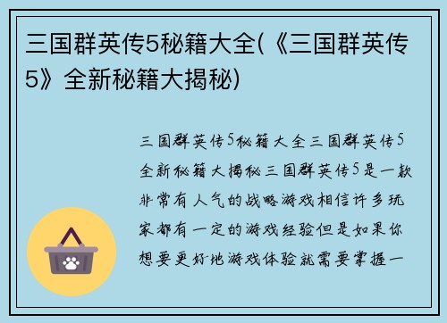 三国群英传5秘籍大全(《三国群英传5》全新秘籍大揭秘)
