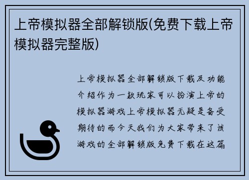 上帝模拟器全部解锁版(免费下载上帝模拟器完整版)