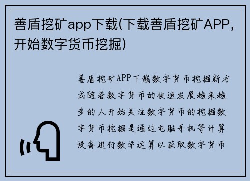 善盾挖矿app下载(下载善盾挖矿APP，开始数字货币挖掘)