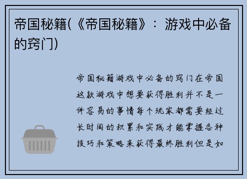 帝国秘籍(《帝国秘籍》：游戏中必备的窍门)