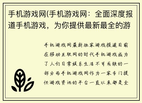 手机游戏网(手机游戏网：全面深度报道手机游戏，为你提供最新最全的游戏资讯和攻略)