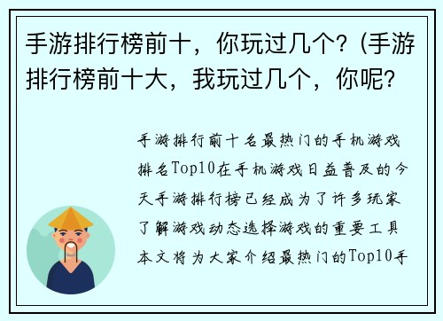 手游排行榜前十，你玩过几个？(手游排行榜前十大，我玩过几个，你呢？)
