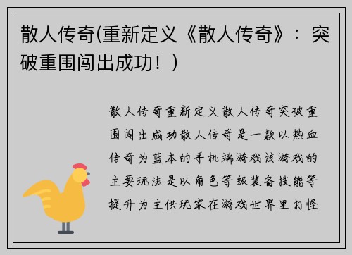 散人传奇(重新定义《散人传奇》：突破重围闯出成功！)