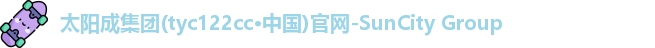 太阳成集团tyc234cc